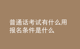 普通話考試有什么用 報名條件是什么