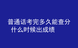 普通話考完多久能查分 什么時候出成績