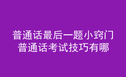 普通話最后一題小竅門 普通話考試技巧有哪些 