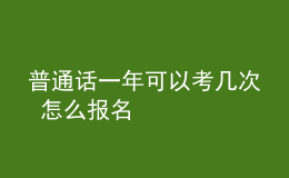 普通話一年可以考幾次 怎么報名