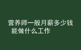 營養(yǎng)師一般月薪多少錢 能做什么工作