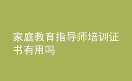 家庭教育指導師培訓證書有用嗎