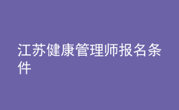 江蘇健康管理師報名條件