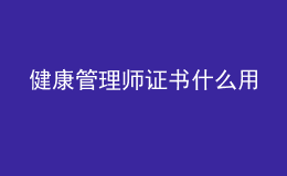 健康管理師證書什么用