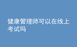 健康管理師可以在線上考試嗎