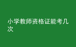 小學(xué)教師資格證能考幾次