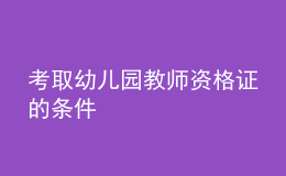 考取幼兒園教師資格證的條件