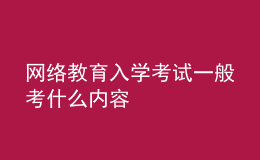 網絡教育入學考試一般考什么內容