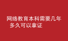 網(wǎng)絡(luò)教育本科需要幾年 多久可以拿證