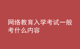 網(wǎng)絡(luò)教育入學(xué)考試一般考什么內(nèi)容