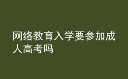 網(wǎng)絡(luò)教育入學(xué)要參加成人高考嗎