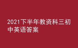 2021下半年教資科三初中英語(yǔ)答案