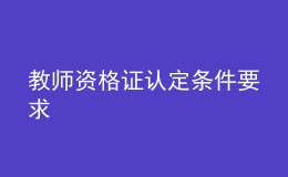 教師資格證認(rèn)定條件要求