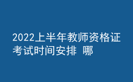 2022上半年教師資格證考試時(shí)間安排 哪些地區(qū)延期