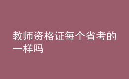 教師資格證每個省考的一樣嗎