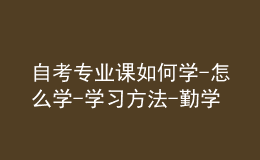 自考專業(yè)課如何學(xué)-怎么學(xué)-學(xué)習(xí)方法