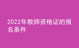 2022年教師資格證的報名條件