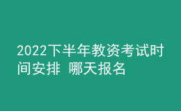 2022下半年教資考試時(shí)間安排 哪天報(bào)名