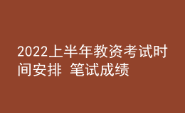 2022上半年教資考試時間安排 筆試成績哪天出