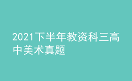 2021下半年教資科三高中美術真題