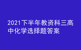 2021下半年教資科三高中化學選擇題答案