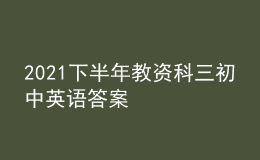 2021下半年教資科三初中英語答案