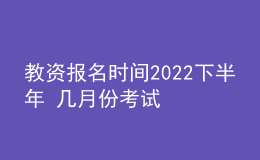 教資報名時間2022下半年 幾月份考試