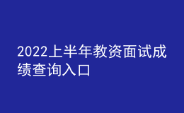 2022上半年教資面試成績(jī)查詢?nèi)肟? style=