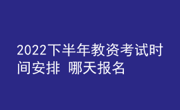 2022下半年教資考試時間安排 哪天報名