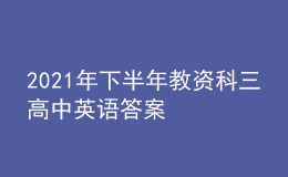 2021年下半年教資科三高中英語答案