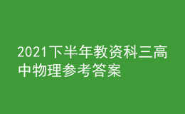 2021下半年教資科三高中物理參考答案