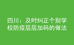 四川：及時(shí)糾正個(gè)別學(xué)校防疫層層加碼的做法，不搞“一刀切”