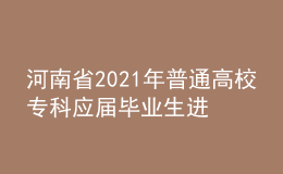 河南省2021年普通高校?？茟?yīng)屆畢業(yè)生進入本科階段學(xué)習(xí)藝術(shù)類專業(yè)考試相關(guān)事宜