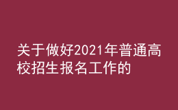 關(guān)于做好2021年普通高校招生報(bào)名工作的通知