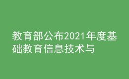 教育部公布2021年度基礎(chǔ)教育信息技術(shù)與教育教學(xué)融合示范案例