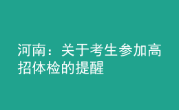 河南：關(guān)于考生參加高招體檢的提醒