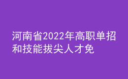 河南省2022年高職單招和技能拔尖人才免試入學(xué)招生院校名單