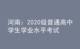 河南：2020級普通高中學生學業(yè)水平考試溫馨提醒