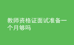 教師資格證面試準備一個月夠嗎