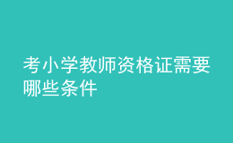 考小學教師資格證需要哪些條件