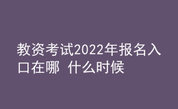 教資考試2022年報名入口在哪 什么時候報考