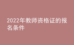 2022年教師資格證的報(bào)名條件