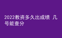 2022教資多久出成績 幾號能查分