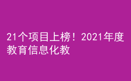 21個項目上榜！2021年度教育信息化教學(xué)應(yīng)用實踐共同體項目名單公布