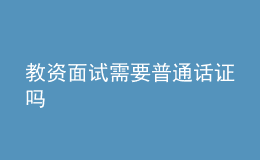 教資面試需要普通話證嗎