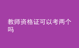 教師資格證可以考兩個(gè)嗎