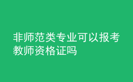 非師范類專業(yè)可以報(bào)考教師資格證嗎