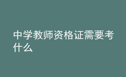 中學(xué)教師資格證需要考什么