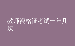 教師資格證考試一年幾次