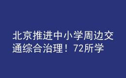 北京推進中小學周邊交通綜合治理！72所學校被納入重點測評名單